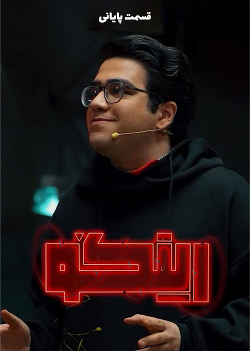 دانلود مسابقه رینگو فصل اول قسمت 24