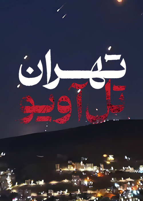 دانلود مستند تهران تل آویو با کیفیت عالی دانلود مستند تهران تل آویو