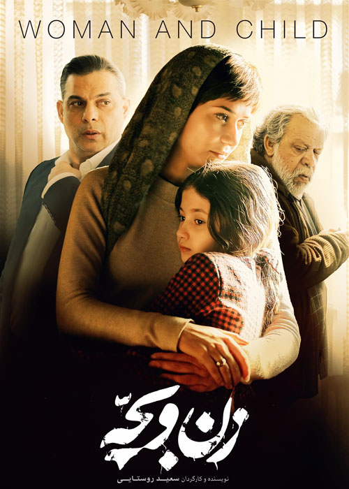 دانلود فیلم زن و بچه با کیفیت عالی BluRay دانلود فیلم زن و بچه