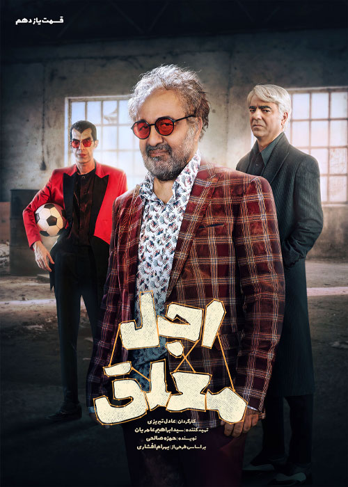 دانلود قسمت یازدهم سریال اجل معلق