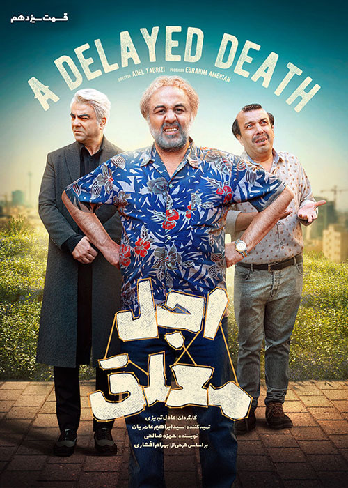 دانلود قسمت سیزدهم سریال اجل معلق با کیفیت BluRay دانلود قسمت سیزدهم سریال اجل معلق