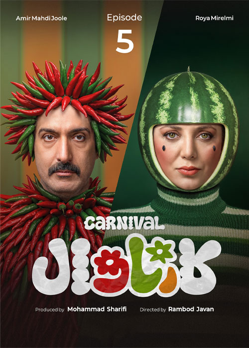 دانلود مسابقه کارناوال قسمت 5 با کیفیت BluRay دانلود مسابقه کارناوال قسمت پنجم