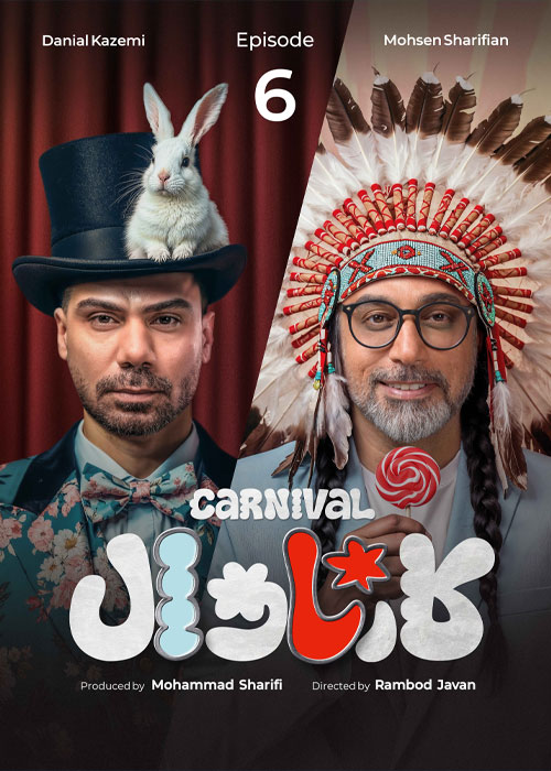 دانلود مسابقه کارناوال قسمت 6 با کیفیت BluRay قسمت ششم مسابقه کارناوال رامبد جوان