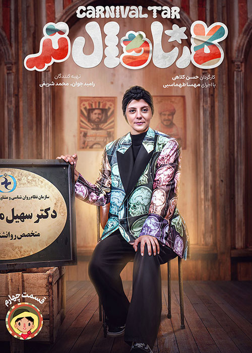 دانلود برنامه کارناوالتر قسمت 4 با کیفیت BluRay دانلود برنامه کارناوالتر قسمت 4 چهارم