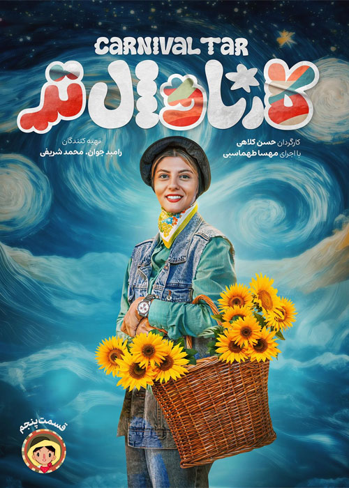 دانلود برنامه کارناوالتر قسمت 5 با کیفیت BluRay دانلود قسمت پنجم کارناوال تر مهسا طهماسبی