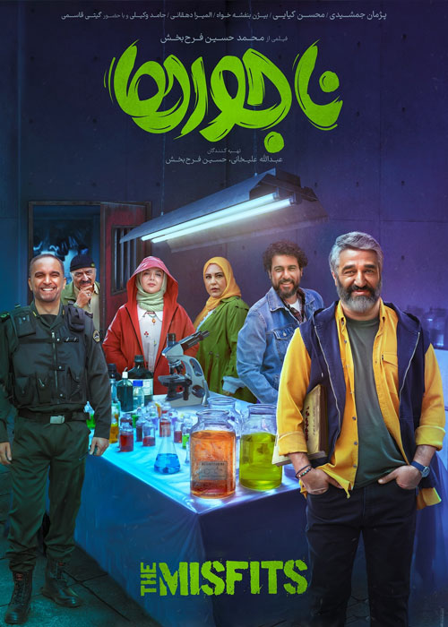 دانلود فیلم ناجورها با کیفیت عالی BluRay دانلود فیلم ناجورها