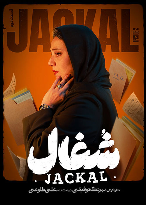 دانلود قسمت دوم سریال شغال با کیفیت BluRay دانلود قسمت دوم سریال شغال