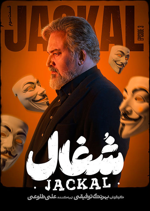 دانلود قسمت سوم سریال شغال