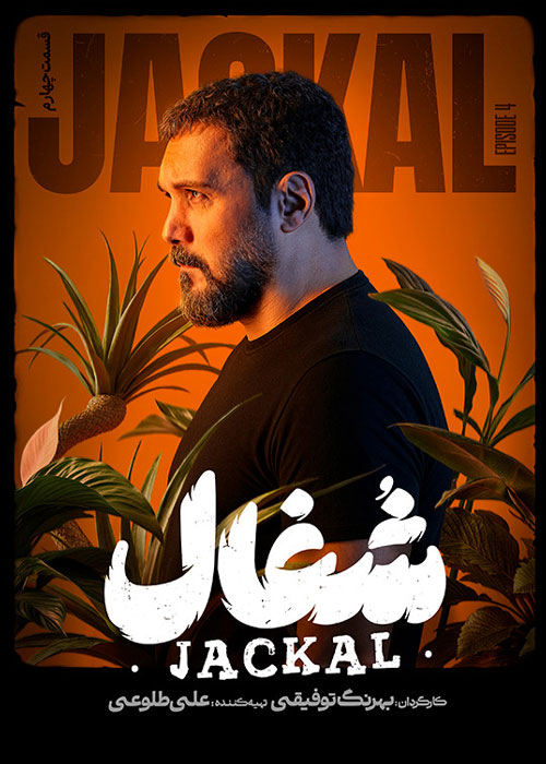 دانلود قسمت چهارم سریال شغال