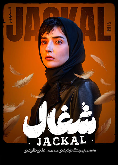 دانلود قسمت پنجم سریال شغال با کیفیت BluRay دانلود قسمت پنجم سریال شغال