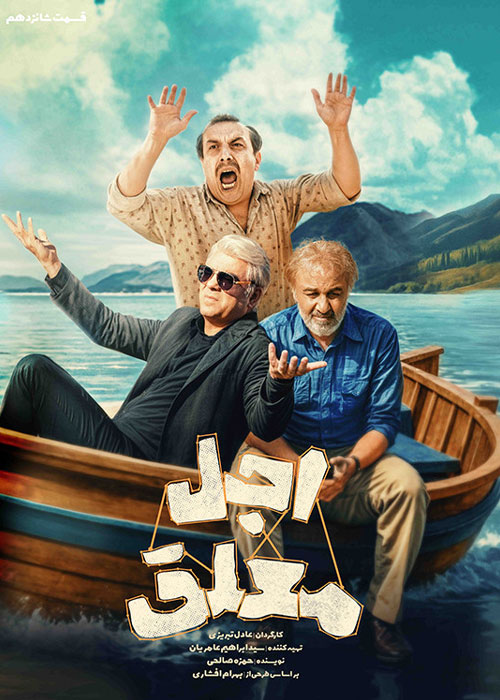 دانلود قسمت شانزدهم سریال اجل معلق با کیفیت BluRay دانلود قسمت شانزدهم سریال اجل معلق