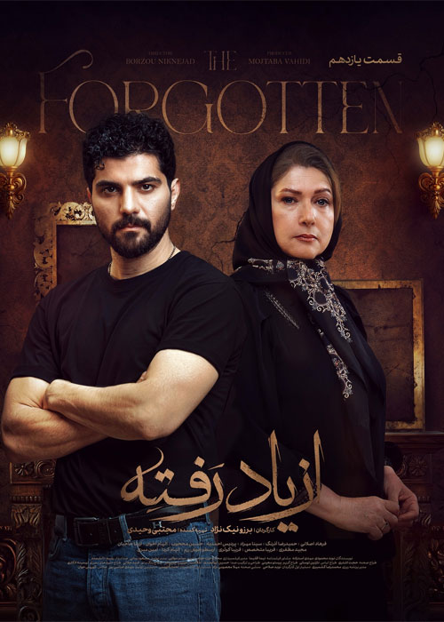 دانلود قسمت یازدهم سریال از یاد رفته با کیفیت BluRay دانلود قسمت یازدهم سریال از یاد رفته