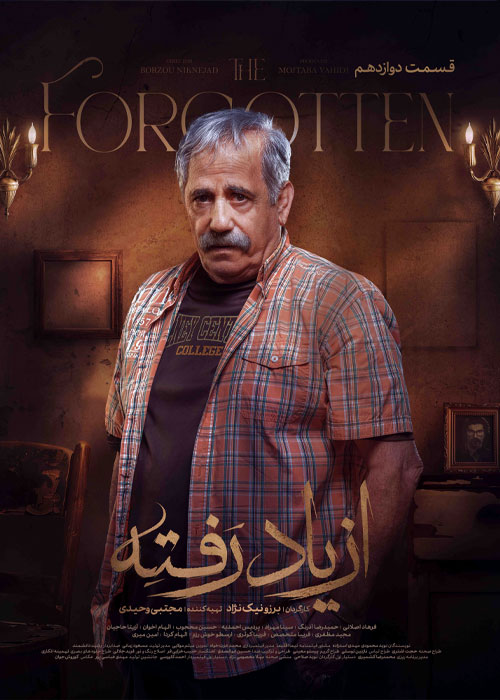 دانلود قسمت دوازدهم سریال از یاد رفته با کیفیت BluRay دانلود قسمت دوازدهم سریال از یاد رفته