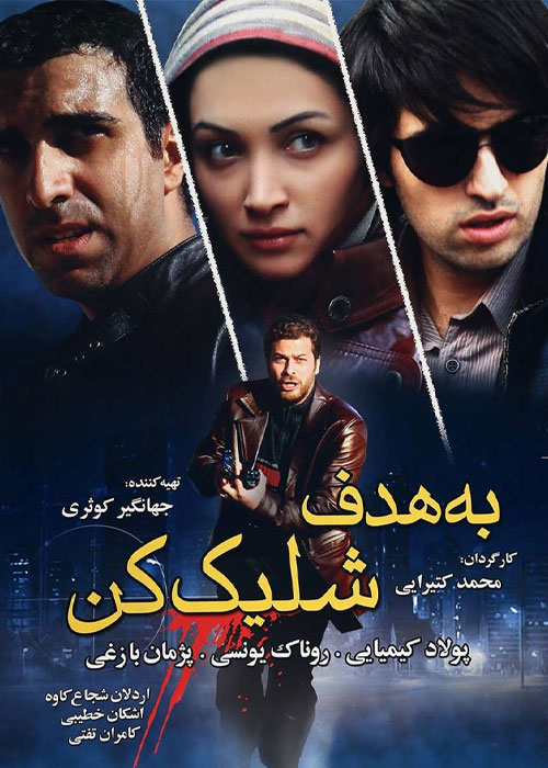 دانلود فیلم به هدف شلیک کن با کیفیت عالی دانلود فیلم به هدف شلیک کن