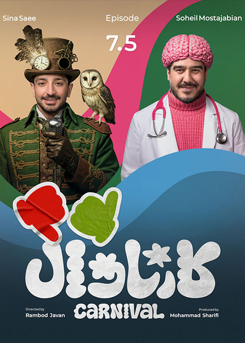 دانلود مسابقه کارناوال قسمت 7 با کیفیت BluRay مسابقه کارناوال قسمت 7 بخش دوم: نتایج