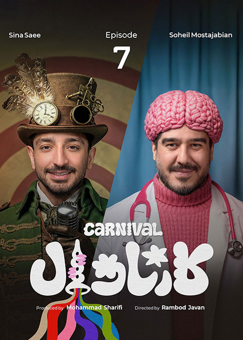 دانلود مسابقه کارناوال قسمت 7 با کیفیت BluRay دانلود مسابقه کارناوال قسمت 7
