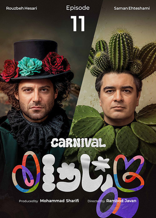 دانلود مسابقه کارناوال قسمت 11 با کیفیت BluRay دانلود مسابقه کارناوال قسمت 11