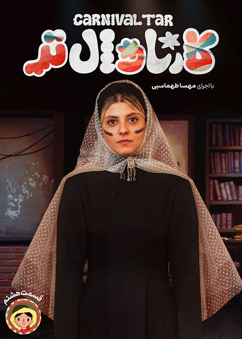 دانلود برنامه کارناوالتر قسمت 8 با کیفیت BluRay دانلود برنامه کارناوالتر قسمت 8