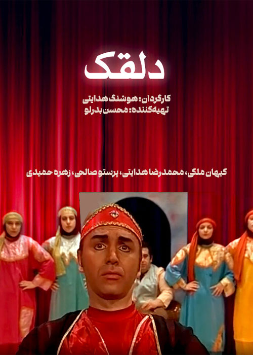 دانلود فیلم دلقک با کیفیت عالی دانلود فیلم دلقک هوشنگ هدایتی