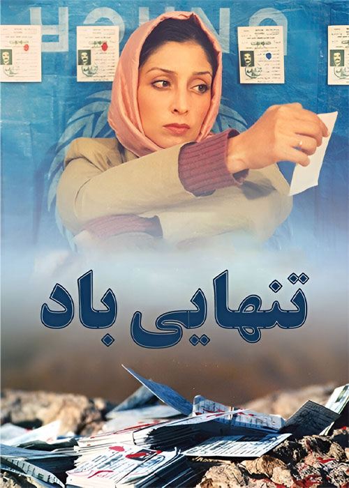 دانلود فیلم تنهایی باد با کیفیت عالی دانلود فیلم تنهایی باد