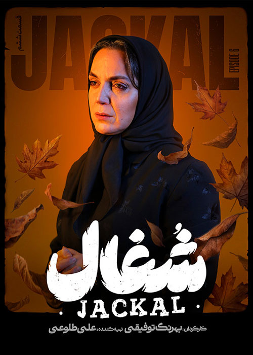 دانلود قسمت ششم سریال شغال