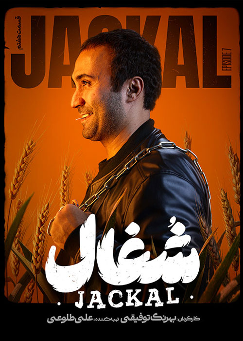 دانلود قسمت هفتم سریال شغال با کیفیت BluRay دانلود قسمت هفتم سریال شغال