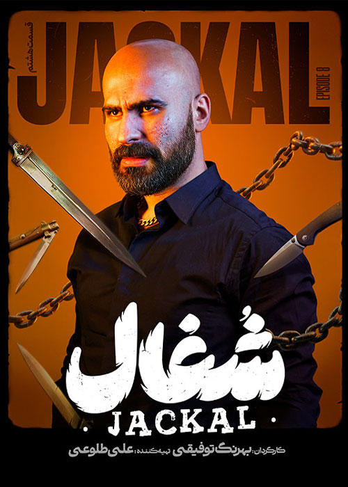 دانلود قسمت هشتم سریال شغال با کیفیت BluRay دانلود قسمت هشتم سریال شغال