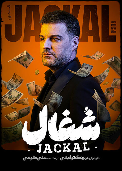 دانلود قسمت نهم سریال شغال