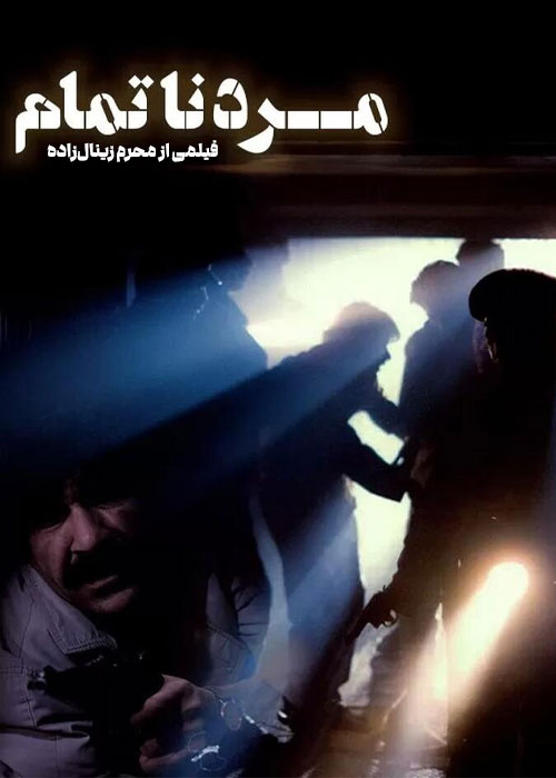 دانلود فیلم مرد ناتمام با کیفیت عالی دانلود فیلم مرد ناتمام