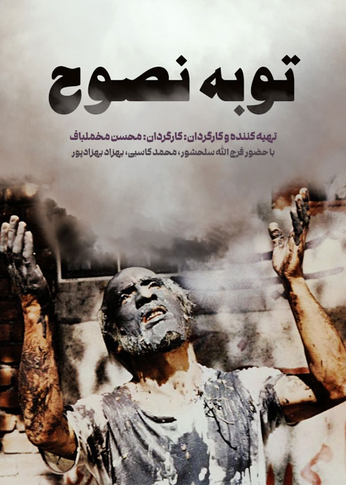 دانلود فیلم توبه نصوح با کیفیت عالی دانلود فیلم توبه نصوح