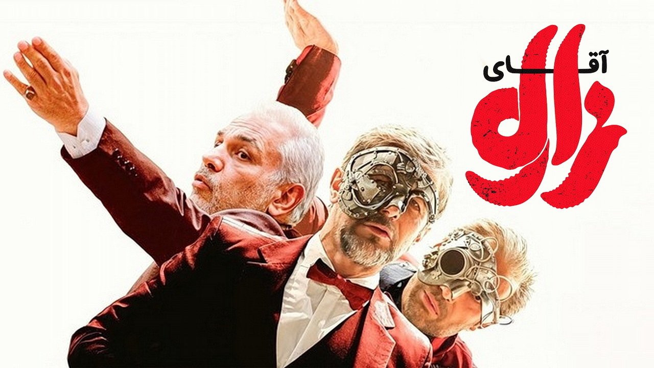 دانلود فیلم آقای زالو با کیفیت عالی BluRay