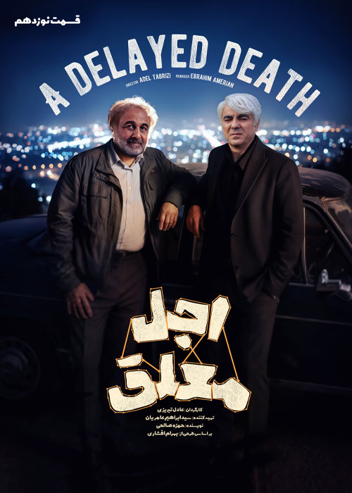 دانلود قسمت نوزدهم سریال اجل معلق با کیفیت BluRay دانلود قسمت نوزدهم سریال اجل معلق