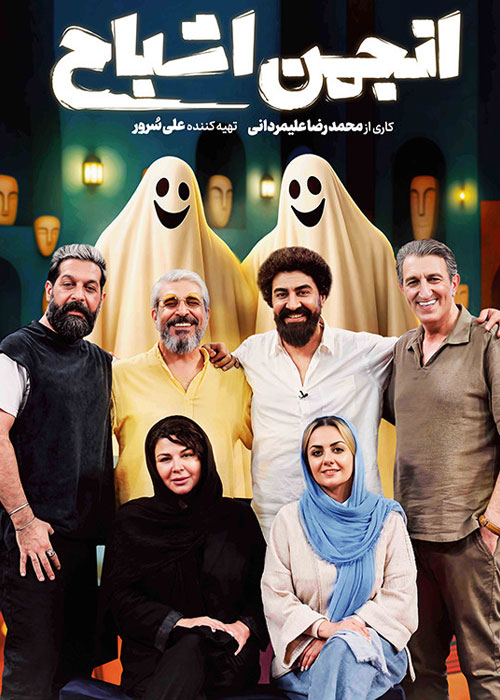 دانلود مسابقه انجمن اشباح قسمت 1 با کیفیت BluRay دانلود مسابقه انجمن اشباح قسمت 1