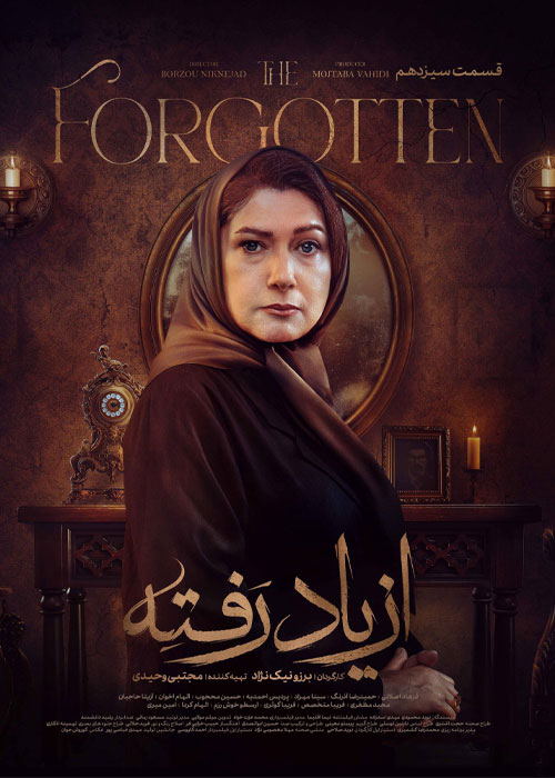 دانلود قسمت سیزدهم سریال از یاد رفته با کیفیت BluRay دانلود قسمت سیزدهم سریال از یاد رفته