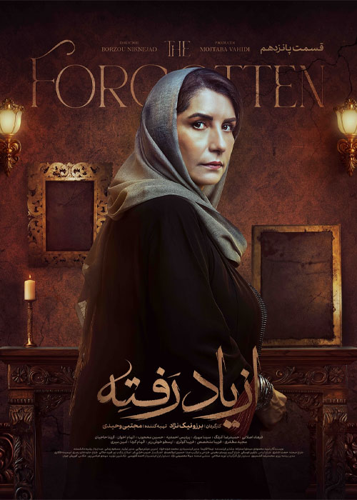 دانلود قسمت پانزدهم سریال از یاد رفته با کیفیت BluRay دانلود قسمت پانزدهم سریال از یاد رفته