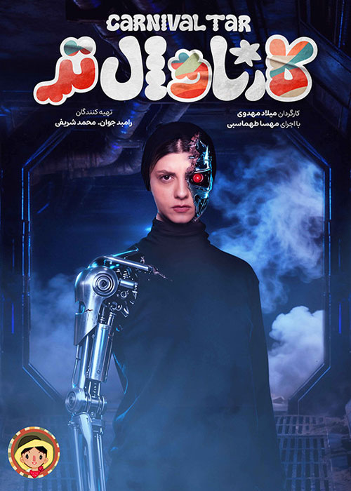 دانلود برنامه کارناوالتر قسمت 12 با کیفیت BluRay دانلود برنامه کارناوالتر قسمت 12