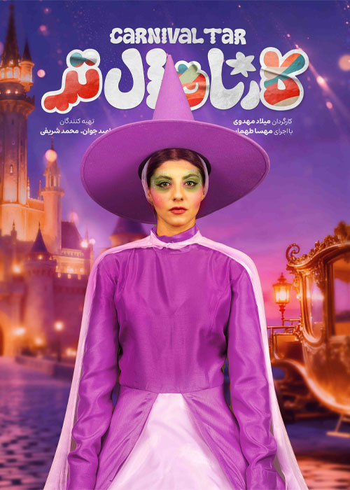 دانلود برنامه کارناوالتر قسمت 14 با کیفیت BluRay دانلود برنامه کارناوالتر قسمت 14
