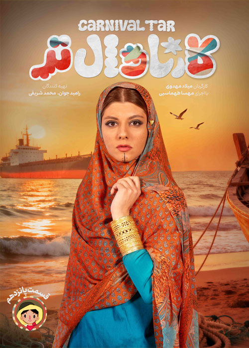 دانلود برنامه کارناوالتر قسمت 15 با کیفیت BluRay دانلود برنامه کارناوالتر قسمت 15