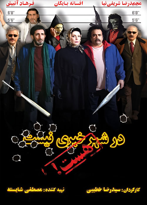 دانلود فیلم در شهر خبری نیست، هست با کیفیت عالی دانلود فیلم در شهر خبری نیست، هست