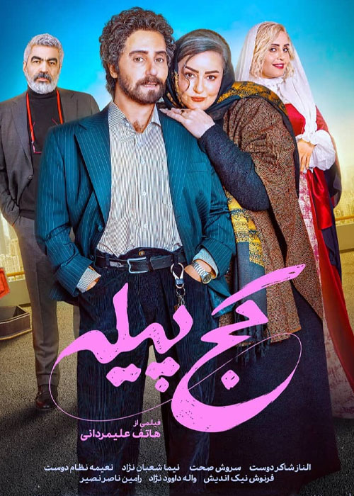دانلود فیلم کج پیله با کیفیت عالی BluRay دانلود فیلم کج پیله
