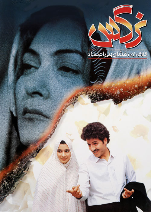 فیلم نرگس رخشان بنی&zwnj;اعتماد