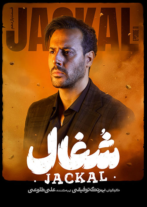 دانلود قسمت یازدهم سریال شغال