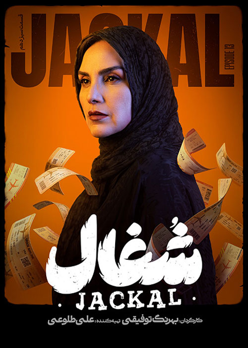 دانلود قسمت سیزدهم سریال شغال با کیفیت BluRay دانلود قسمت سیزدهم سریال شغال