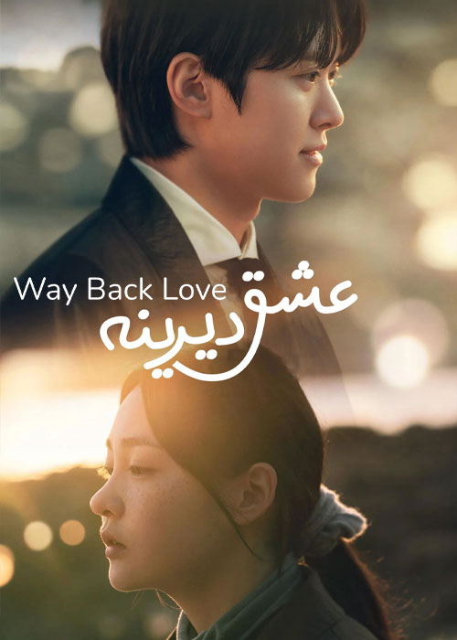 دانلود سریال عشق دیرینه Way Back Love 2025 دانلود سریال عشق دیرینه Way Back Love 2025