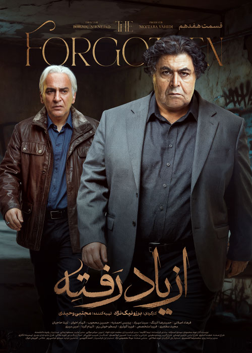 دانلود قسمت هفدهم سریال از یاد رفته با کیفیت BluRay دانلود قسمت هفدهم سریال از یاد رفته