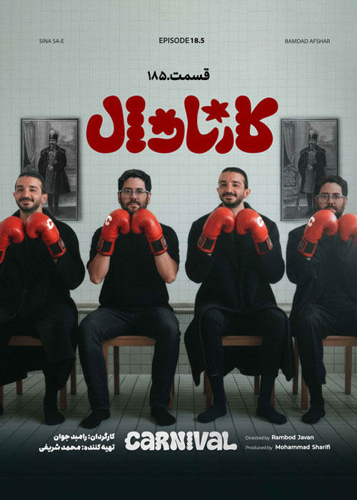 دانلود مسابقه کارناوال قسمت 18 با کیفیت BluRay نتایج مسابقه کارناوال قسمت 18