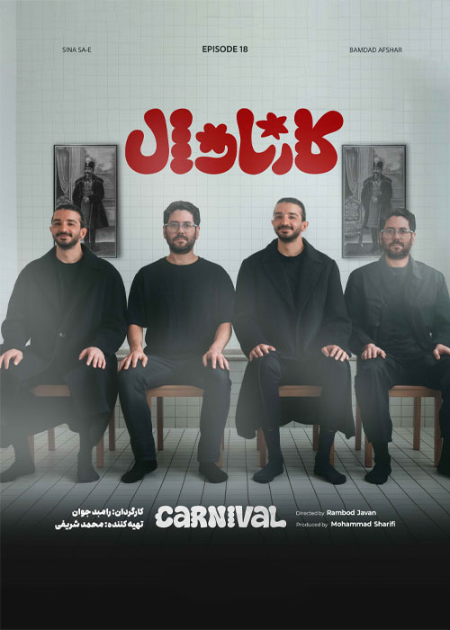 دانلود مسابقه کارناوال قسمت 18 با کیفیت BluRay دانلود مسابقه کارناوال قسمت 18
