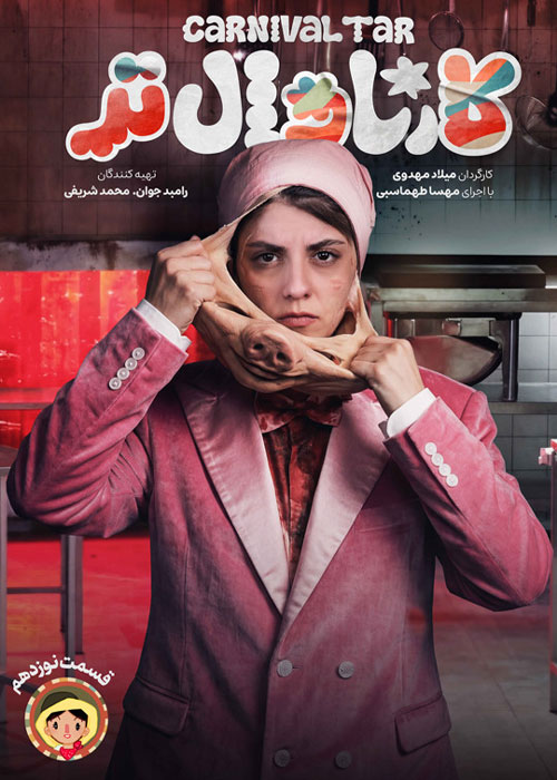 دانلود برنامه کارناوال&zwnj;تر قسمت 19