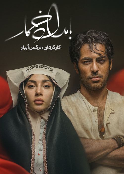 دانلود قسمت دهم سریال بامداد خمار