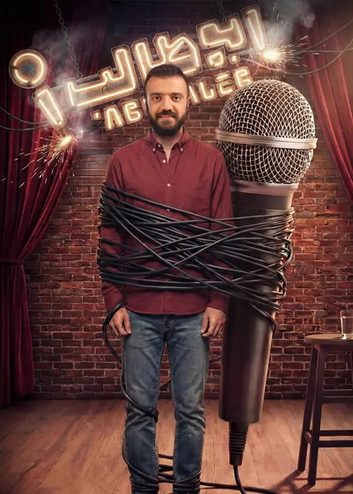 دانلود برنامه ابوطالب قسمت 6 با کیفیت BluRay دانلود برنامه ابوطالب قسمت 6